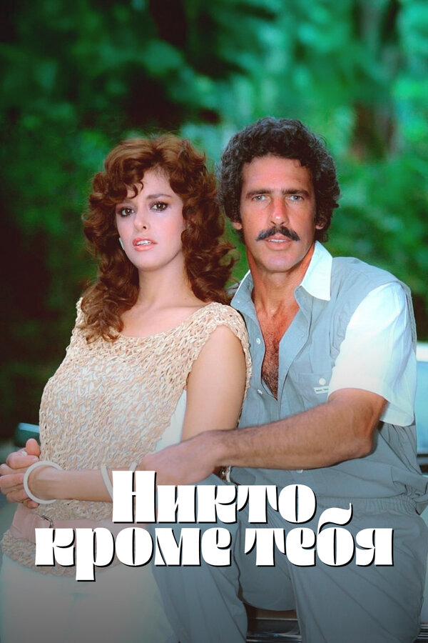 Никто кроме тебя (1985) - смотреть онлайн